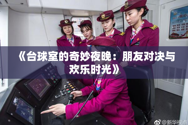 《台球室的奇妙夜晚：朋友对决与欢乐时光》
