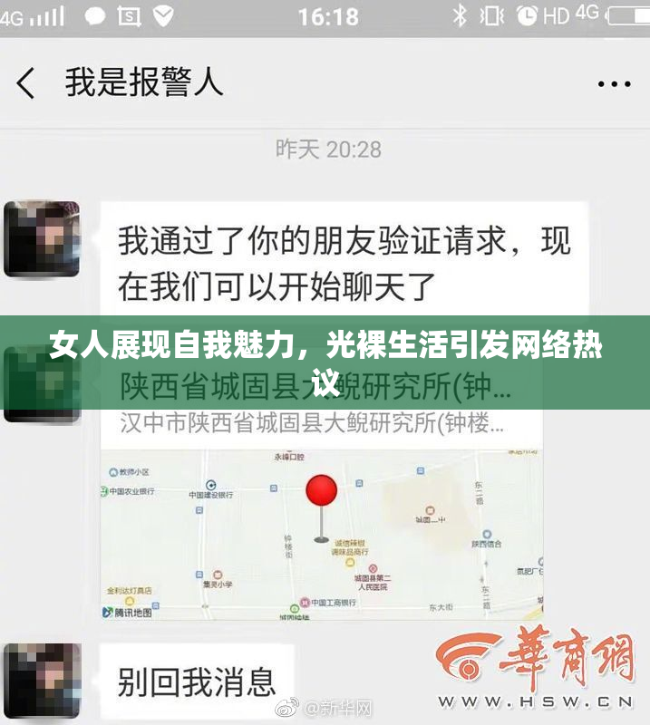 女人展现自我魅力，光裸生活引发网络热议
