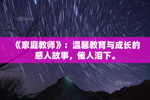 《家庭教师》：温馨教育与成长的感人故事，催人泪下。