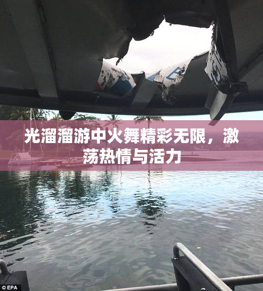 光溜溜游中火舞精彩无限，激荡热情与活力