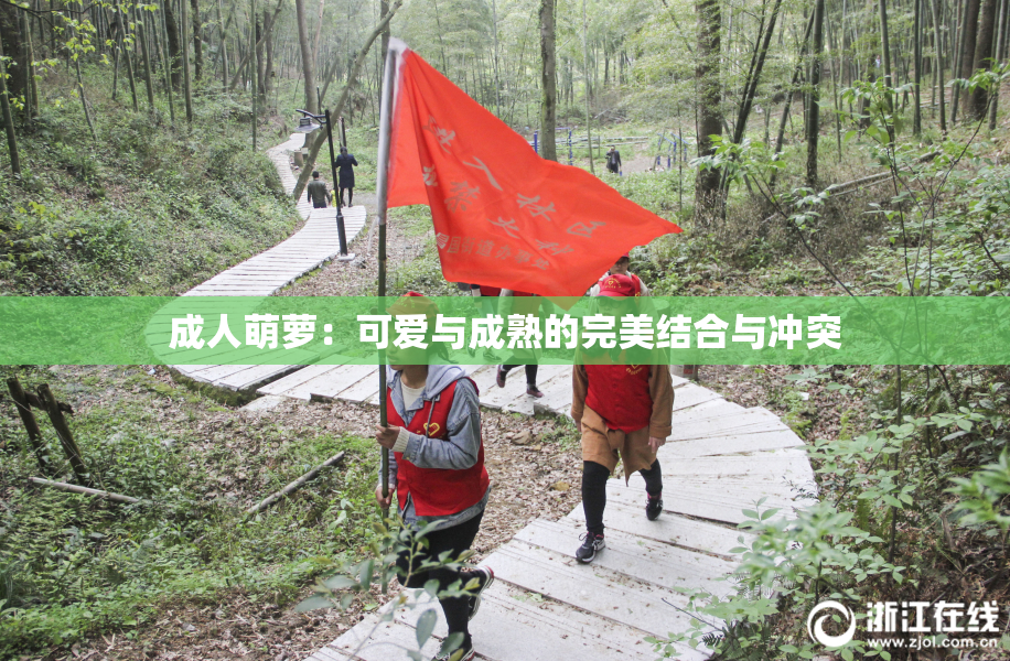 成人萌萝：可爱与成熟的完美结合与冲突