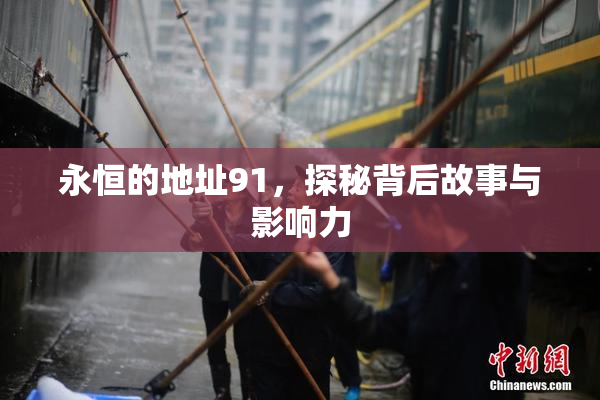 永恒的地址91，探秘背后故事与影响力
