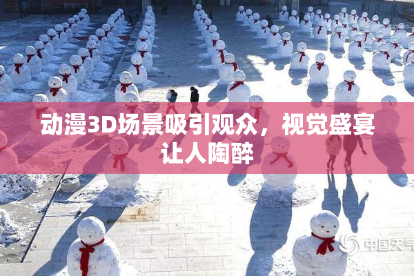动漫3D场景吸引观众，视觉盛宴让人陶醉