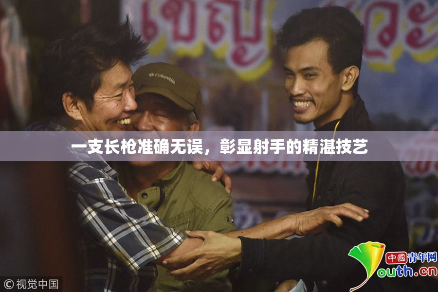 一支长枪准确无误，彰显射手的精湛技艺