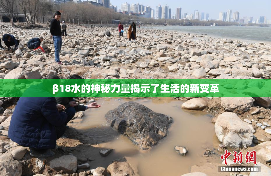 β18水的神秘力量揭示了生活的新变革