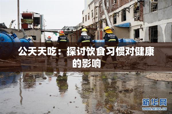公天天吃：探讨饮食习惯对健康的影响