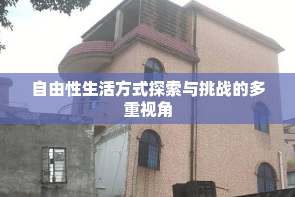 自由性生活方式探索与挑战的多重视角