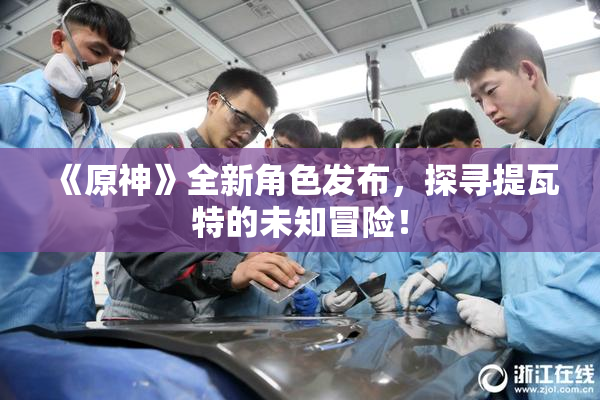 《原神》全新角色发布，探寻提瓦特的未知冒险！