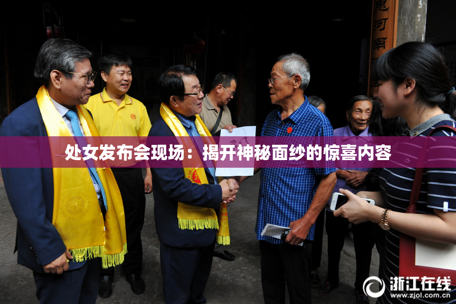 处女发布会现场：揭开神秘面纱的惊喜内容
