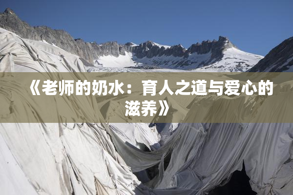 《老师的奶水：育人之道与爱心的滋养》