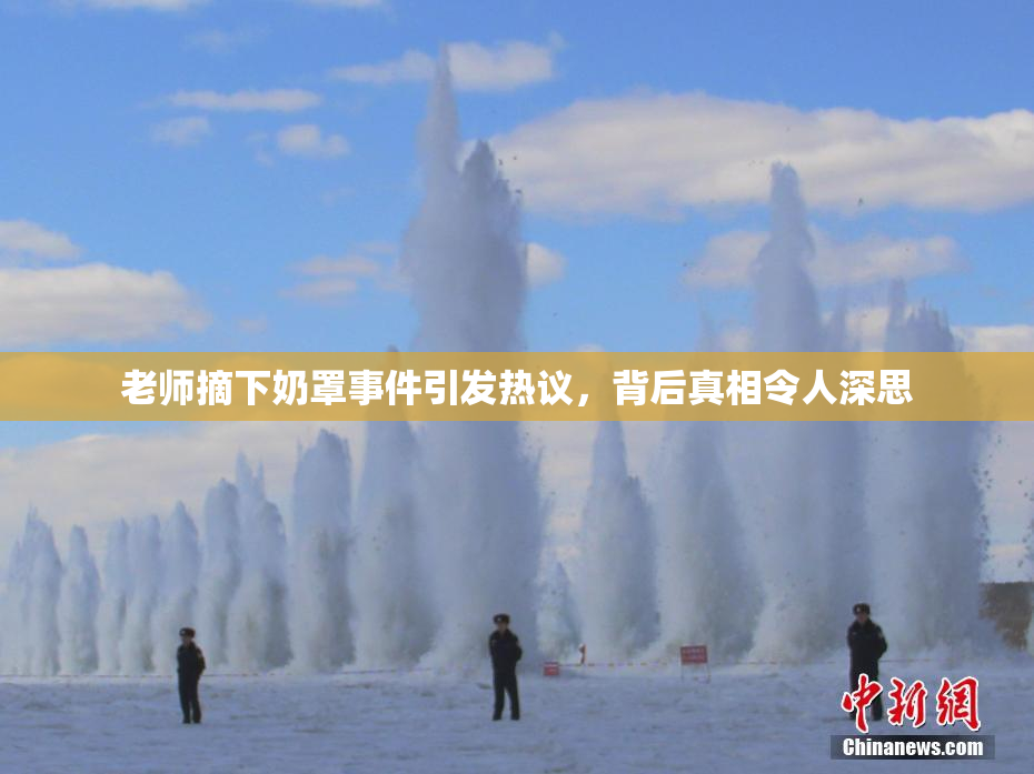 老师摘下奶罩事件引发热议，背后真相令人深思