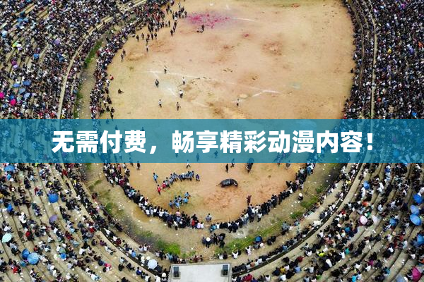 无需付费，畅享精彩动漫内容！