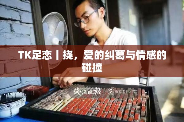 TK足恋丨挠，爱的纠葛与情感的碰撞