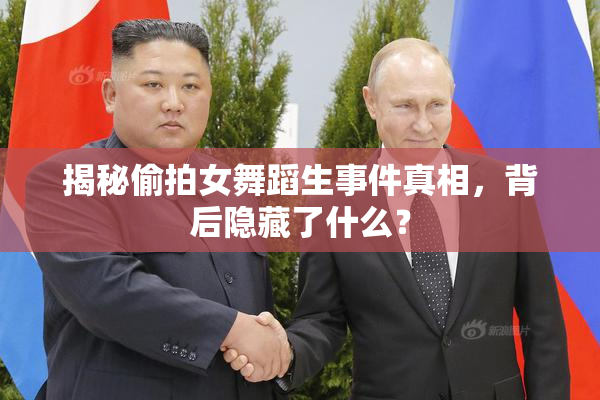 揭秘偷拍女舞蹈生事件真相，背后隐藏了什么？