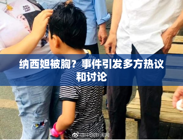 纳西妲被胸？事件引发多方热议和讨论