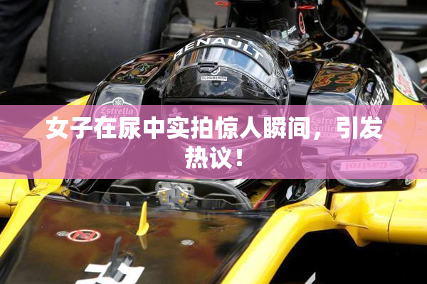 女子在尿中实拍惊人瞬间，引发热议！
