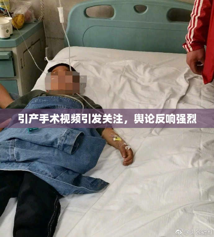 引产手术视频引发关注，舆论反响强烈