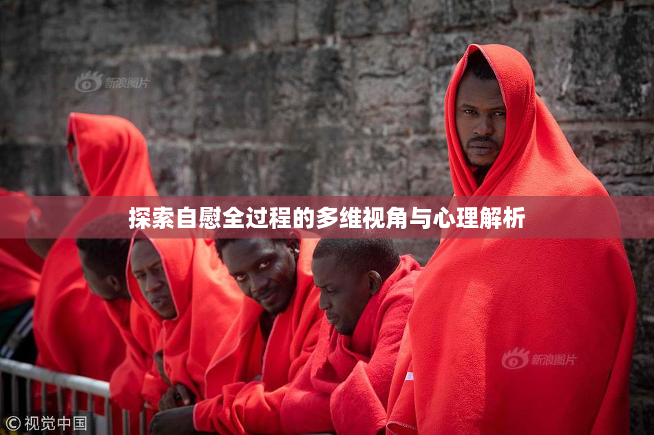 探索自慰全过程的多维视角与心理解析