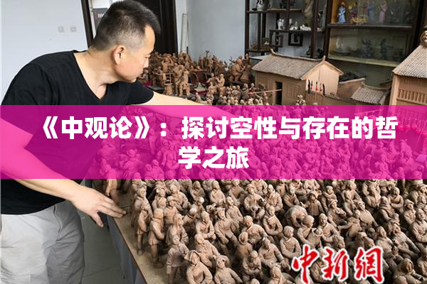 《中观论》：探讨空性与存在的哲学之旅