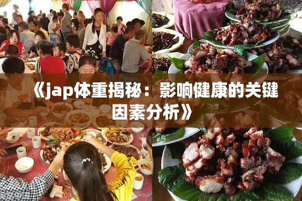 《jap体重揭秘：影响健康的关键因素分析》