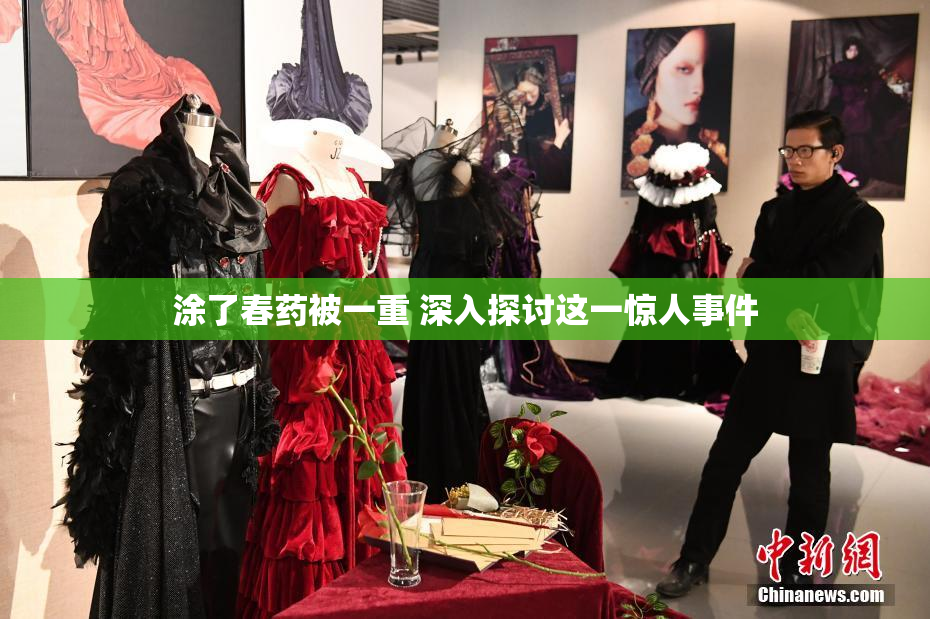涂了春药被一重 深入探讨这一惊人事件