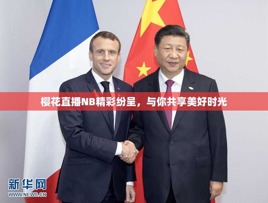 樱花直播NB精彩纷呈，与你共享美好时光
