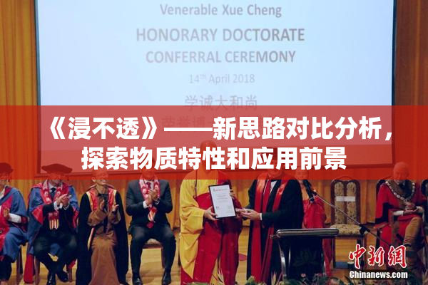 《浸不透》——新思路对比分析，探索物质特性和应用前景
