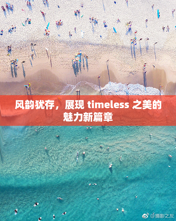 风韵犹存，展现 timeless 之美的魅力新篇章