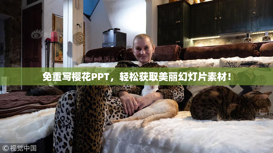 免重写樱花PPT，轻松获取美丽幻灯片素材！