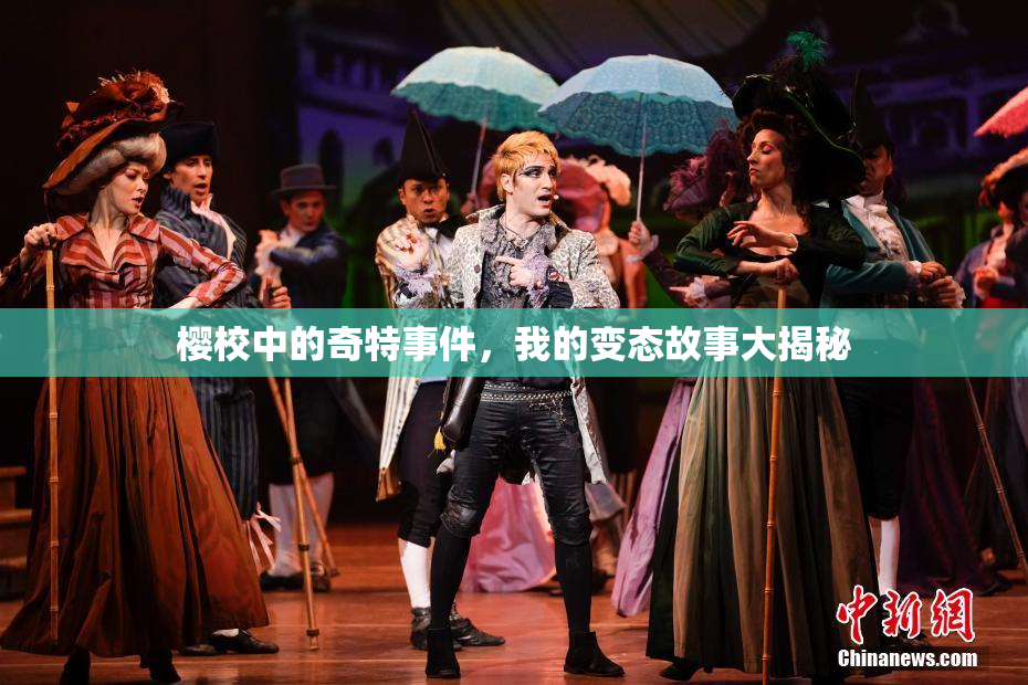 樱校中的奇特事件，我的变态故事大揭秘