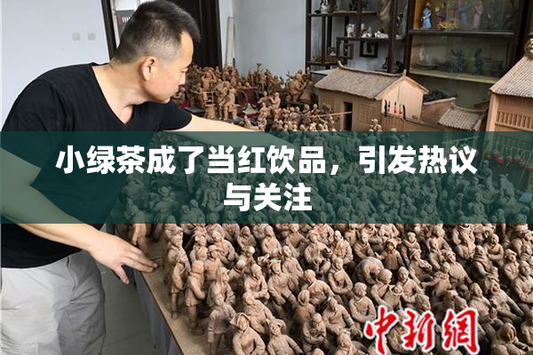 小绿茶成了当红饮品，引发热议与关注