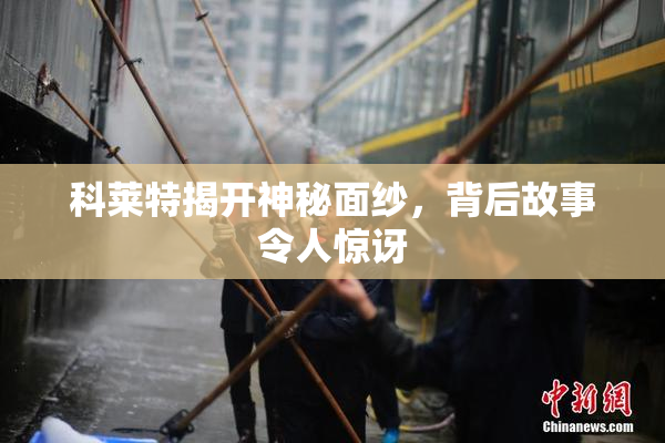 科莱特揭开神秘面纱，背后故事令人惊讶