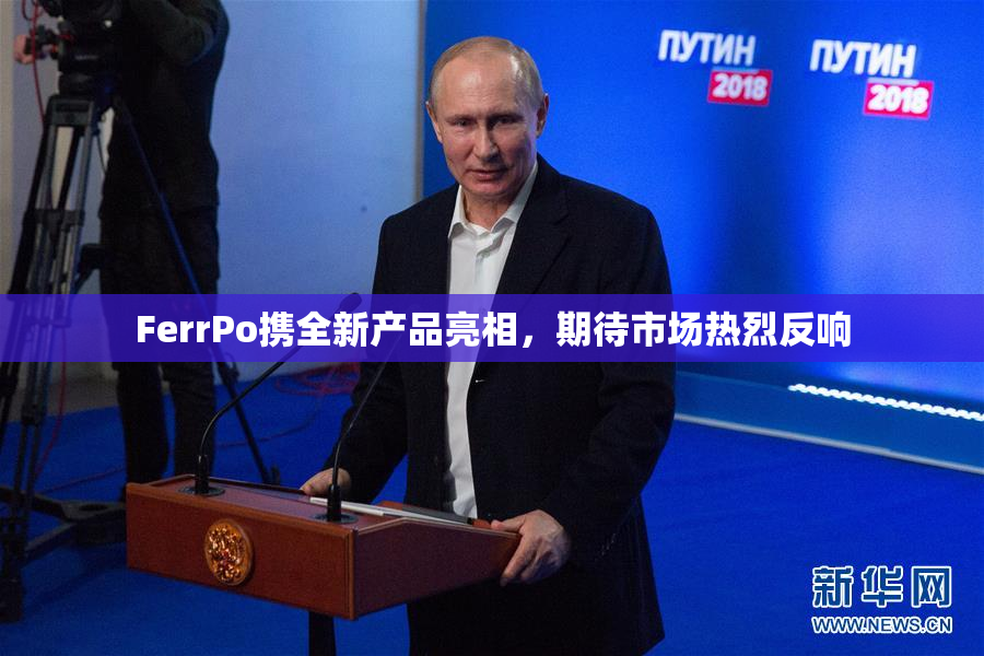FerrPo携全新产品亮相，期待市场热烈反响