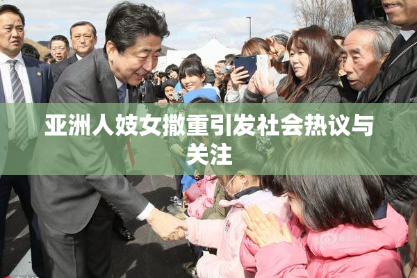 亚洲人妓女撒重引发社会热议与关注