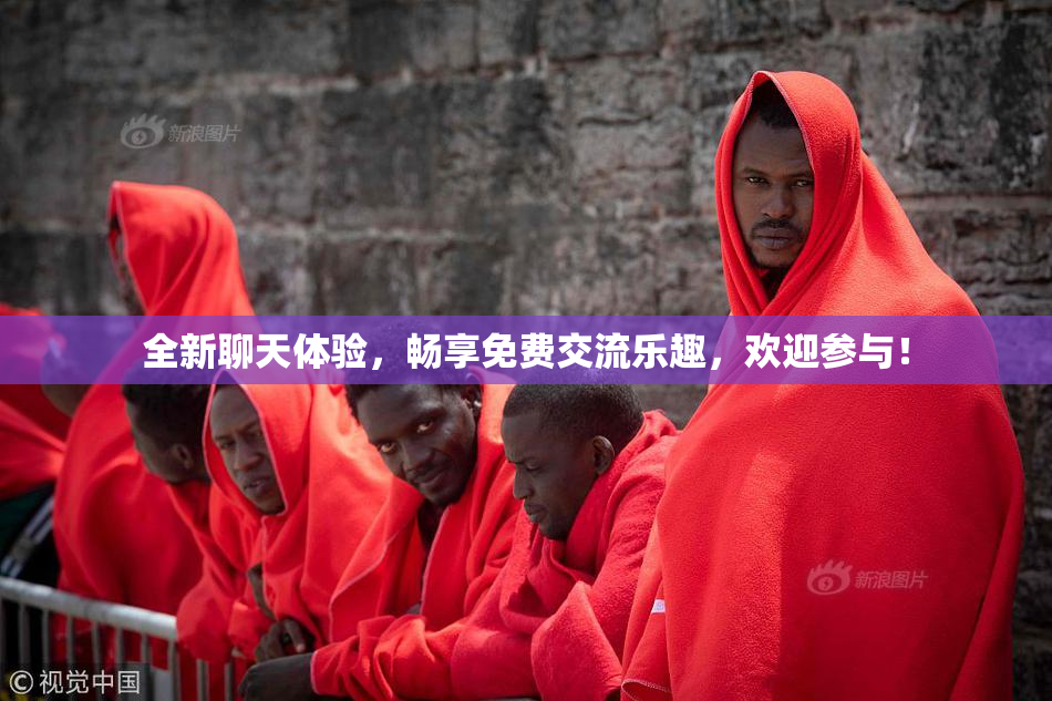 全新聊天体验，畅享免费交流乐趣，欢迎参与！