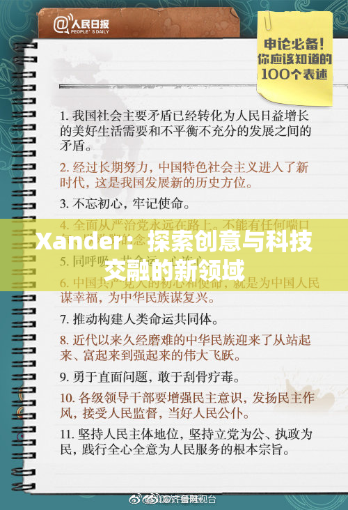 Xander：探索创意与科技交融的新领域
