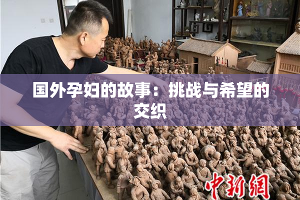国外孕妇的故事：挑战与希望的交织