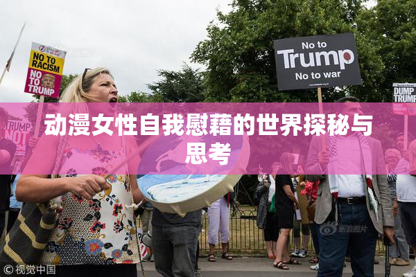 动漫女性自我慰藉的世界探秘与思考