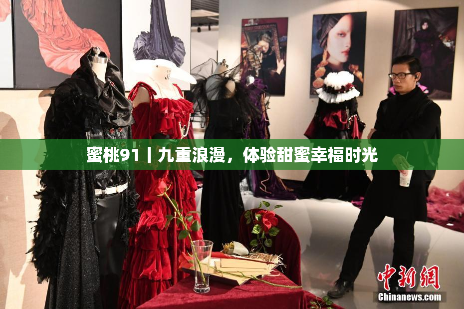 蜜桃91丨九重浪漫，体验甜蜜幸福时光
