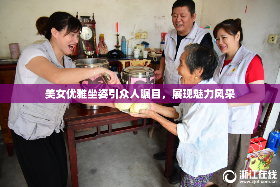 美女优雅坐姿引众人瞩目，展现魅力风采