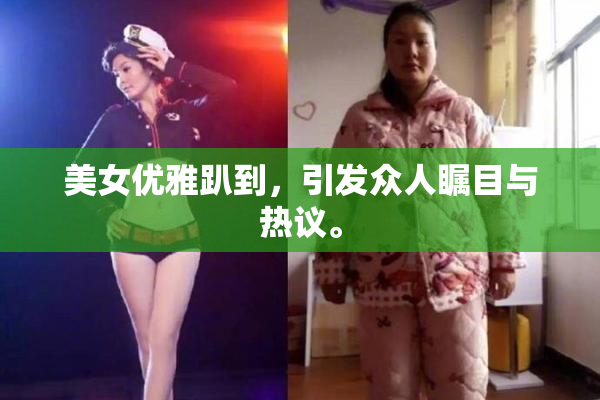 美女优雅趴到，引发众人瞩目与热议。