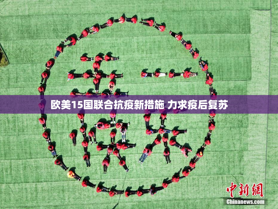 欧美15国联合抗疫新措施 力求疫后复苏