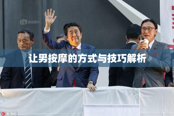 让男按摩的方式与技巧解析