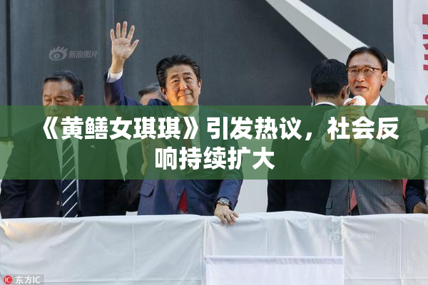 《黄鳝女琪琪》引发热议，社会反响持续扩大