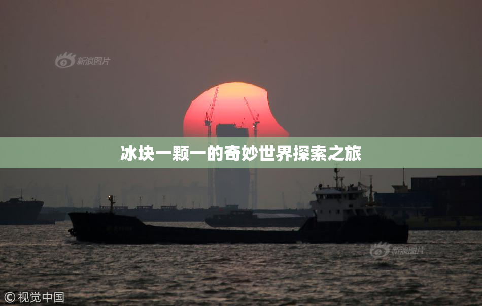 冰块一颗一的奇妙世界探索之旅