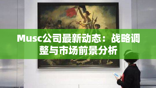 Musc公司最新动态：战略调整与市场前景分析