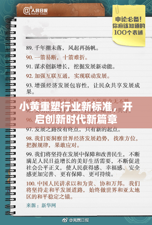 小黄重塑行业新标准，开启创新时代新篇章