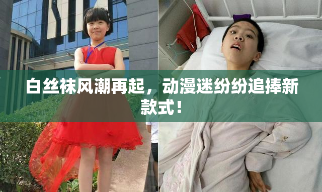 白丝袜风潮再起，动漫迷纷纷追捧新款式！