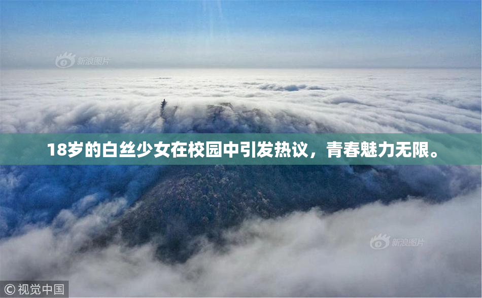 18岁的白丝少女在校园中引发热议，青春魅力无限。