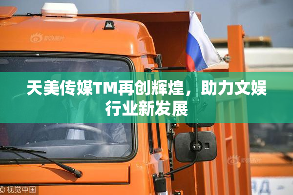 天美传媒TM再创辉煌，助力文娱行业新发展